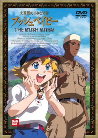 【中古】大草原の小さな天使 ブッシュベイビー(5) [DVD]