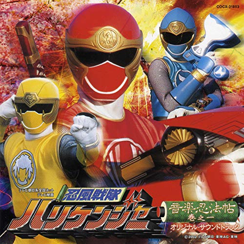 【中古】忍風戦隊ハリケンジャー 音楽忍法帖 巻の一(オリジナルサウンドトラック)