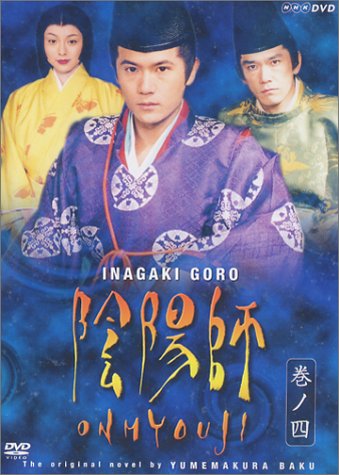 【中古】陰陽師 4 [DVD]