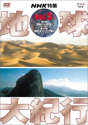 【中古】地球大紀行 5 [DVD]｜Come to Store 10,034円