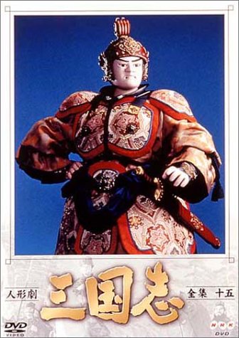【中古】人形劇 三国志 全集 十五巻 [DVD]｜Come to Store