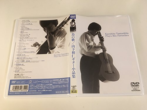 【中古】山下和仁ギター小品集/鳥の歌 [DVD]｜Come to Store