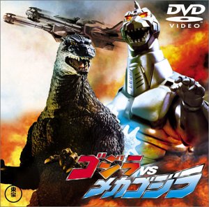 【中古】ゴジラvsメカゴジラ [DVD]