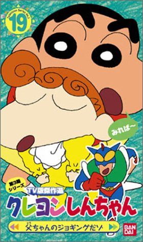 【中古】クレヨンしんちゃん TV版傑作選第3期シリーズ(19) [VHS]