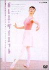 【中古】NHK バレエ・ダイエット [DVD]