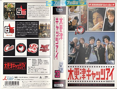 【中古】木更津キャッツアイ 第3巻 [VHS]