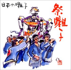 【中古】日本の囃子~祭り囃子|Come to Store