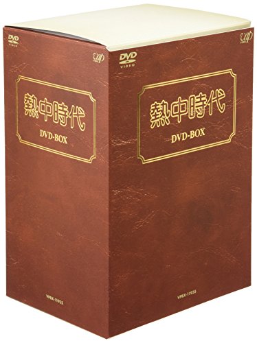【中古】熱中時代 DVD-BOX|Come to Store