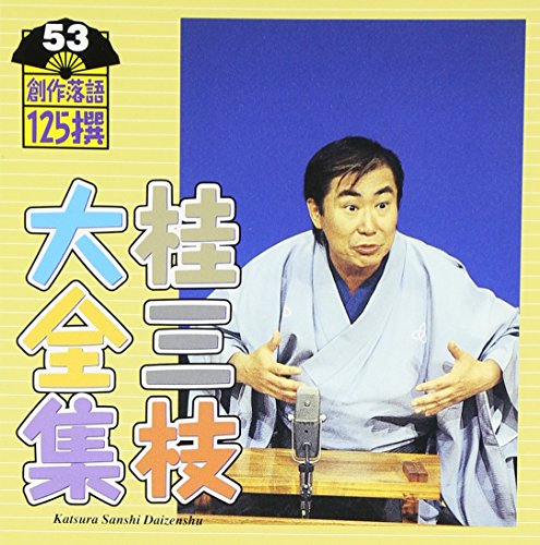 【中古】桂三枝大全集~創作落語125撰~第53集