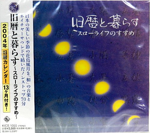 【中古】旧暦と暮らす~スローライフのすすめ~｜Come to Store