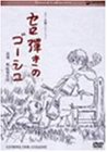 【中古】スペシャルコレクション セロ弾きのゴーシュ [DVD]