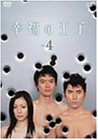 【中古】幸福の王子Vol.4 [DVD] 17,755円