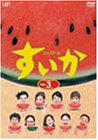 【中古】すいか Vol.3 [DVD] 15,099円