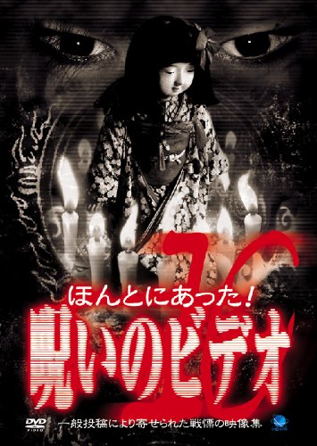 【中古】ほんとにあった!呪いのビデオ(10) [DVD]｜Come to Store