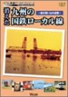 【中古】消えた九州の国鉄ローカル線 [DVD]