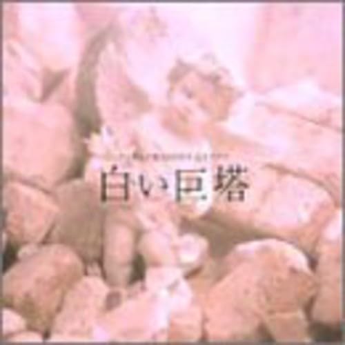 【中古】白い巨塔 オリジナル・サウンドトラック