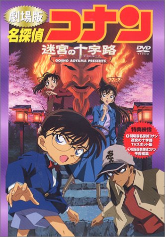 【中古】名探偵コナン「迷宮の十字路」 [DVD]｜Come to Store