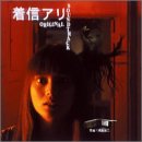 【中古】「着信アリ」オリジナルサウンドトラック