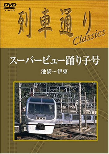 【中古】列車通り Classics スーパービュー踊り子号 池袋~伊東 [DVD]