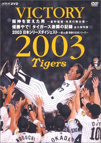 【中古】VICTORY 2003 阪神を変えた男~星野監督・改革の舞台裏~ 優勝やで! タイガース激闘の記録 永久保存版 [DVD]
