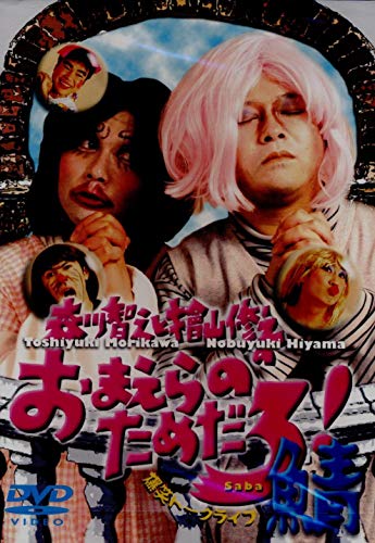 【中古】森川智之と檜山修之のおまえらのためだろ! 鯖 [DVD]｜Come to Store