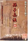 【中古】孫子兵法(1)根 [DVD]