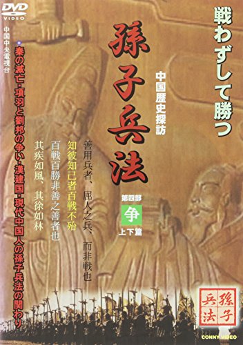 【中古】孫子兵法(4)争 [DVD]