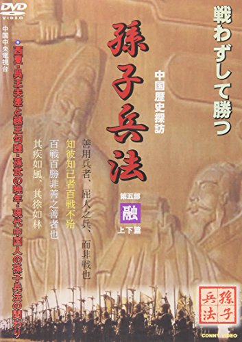 【中古】孫子兵法(5)融 [DVD]