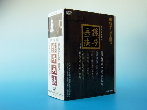 【中古】孫子兵法 DVD-BOX DNN-614