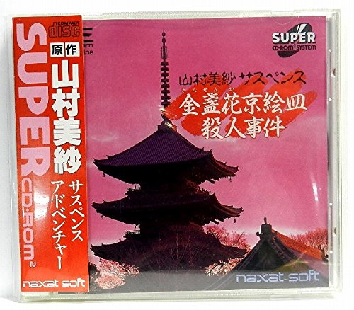 【中古】山村美紗 金盞花 京絵皿殺人事件 【PCエンジン】|Come to Store