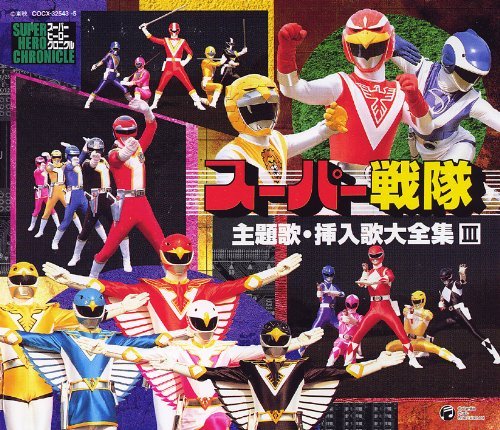 【中古】スーパーヒーロー・クロニクル スーパー戦隊主題歌・挿入歌大全集III|Come to Store