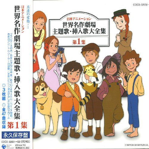 【中古】日本アニメーション 世界名作劇場 主題歌・挿入歌大全集I|Come to Store