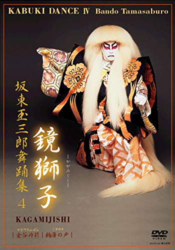 【中古】坂東玉三郎舞踊集4　鏡獅子 [DVD]｜Come to Store