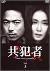 【中古】共犯者 Vol.3 [DVD]｜Come to Store