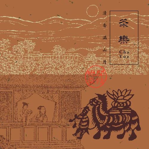 【中古】漢方癒音(漢方ヒーリングシリーズ)「茶楽 清香満山月」