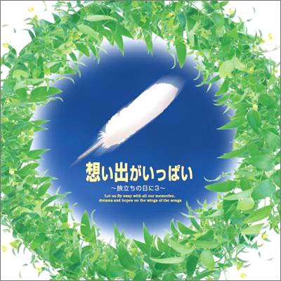 【中古】想い出がいっぱい~旅立ちの日に3~