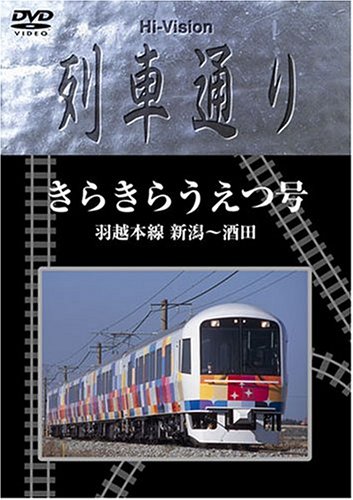 【中古】Hi-vision 列車通り きらきらうえつ号 羽越線 新潟~酒田 [DVD]