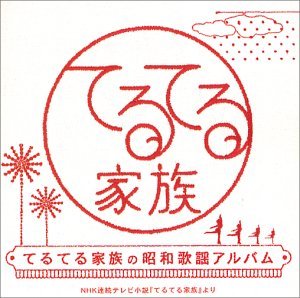 【中古】てるてる家族の昭和歌謡アルバム｜Come to Store