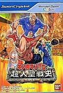 【中古】キン肉マン2世 超人聖戦史 WSC 【ワンダースワン】｜Come to Store