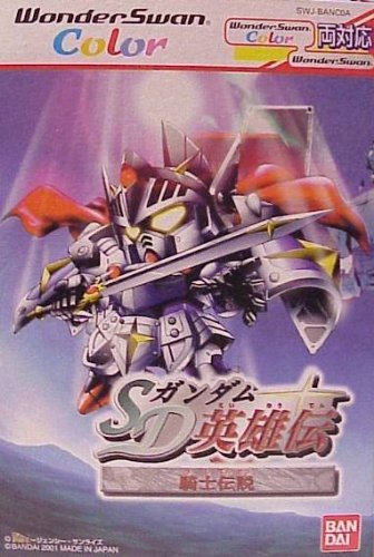 【中古】SDガンダム英雄伝 騎士ガンダム編 WS両 【ワンダースワン】