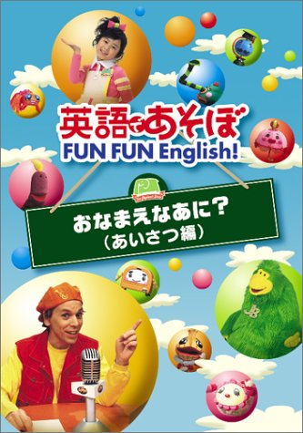 【中古】英語であそぼ FUN FUN English ! おなまえなあに ? ( あいさつ編 ) [DVD]｜Come to Store