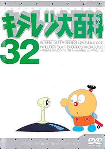 【中古】キテレツ大百科 DVD 32