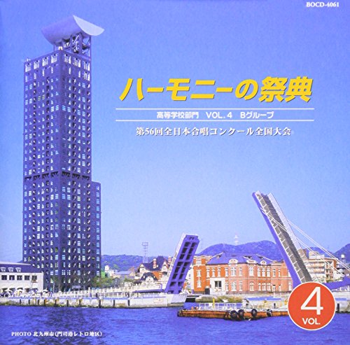 【中古】ハーモニーの祭典2003 高等学校部門 VOL.4「Bグループ」