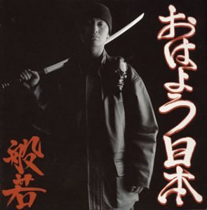 【中古】おはよう日本 (CCCD) 11,582円