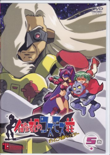 【中古】住めば都のコスモス荘 すっとこ大戦ドッコイダー(5) [DVD]画像