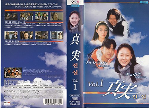 【中古】真実(1) [VHS]｜Come to Store