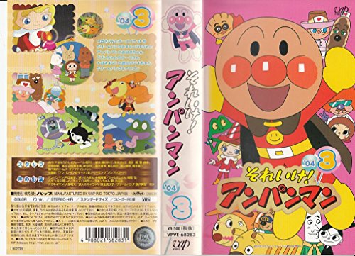 【中古】それいけ!アンパンマン’04(3) [VHS]