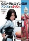 【中古】-ウルトラヒロイン伝説-アンヌからセブンへ [DVD]｜Come to Store