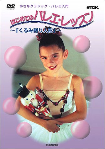 【中古】小さなクラシック・バレエ入門 はじめてのバレエ・レッスン -くるみ割り人形- [DVD]