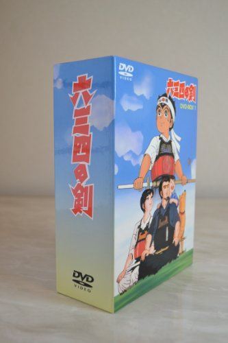 【中古】六三四の剣 DVD-BOX 1|Come to Store